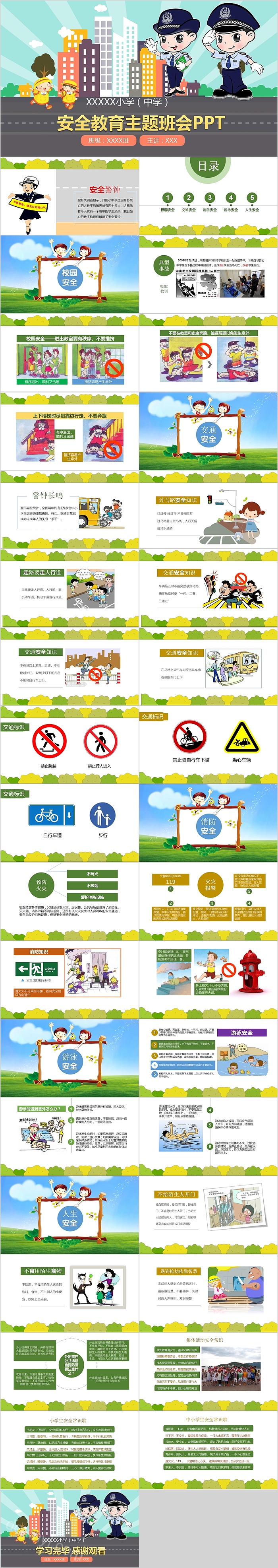 可爱卡通安全教育主题班会PPT