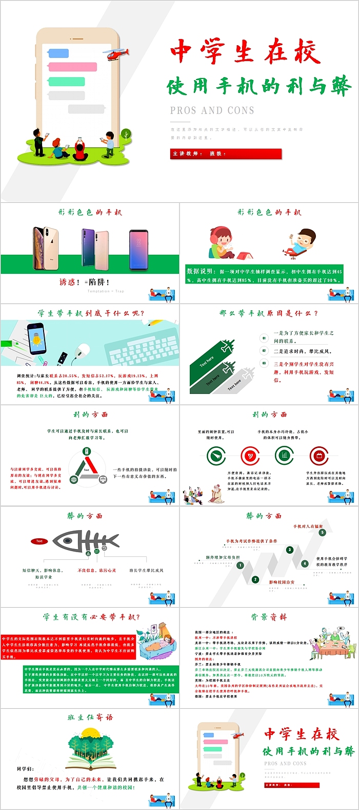 中学生在校使用手机的利与弊PPT模板