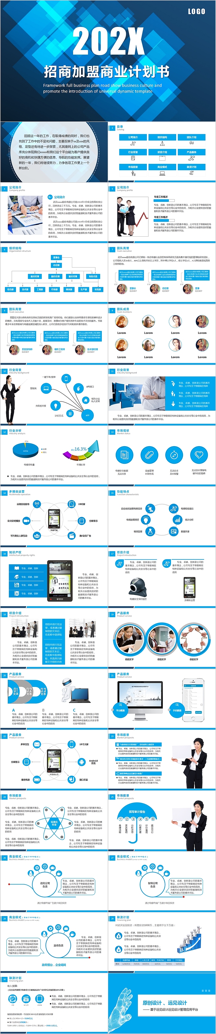 蓝色商务招商加盟商业计划书PPT