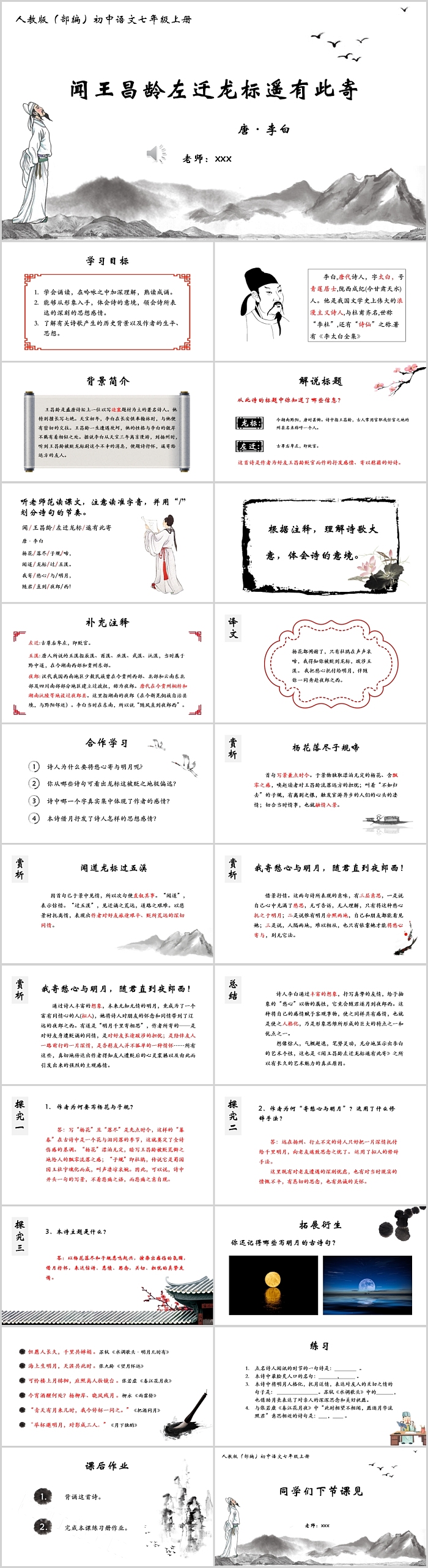 人教版初中语文七年级上册《闻王昌龄左迁龙标遥有此寄   》课件PPT