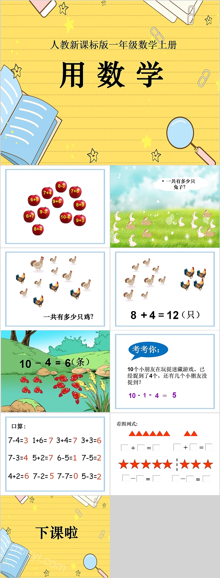 人教新课标版一年级数学上册用数学PPT课件