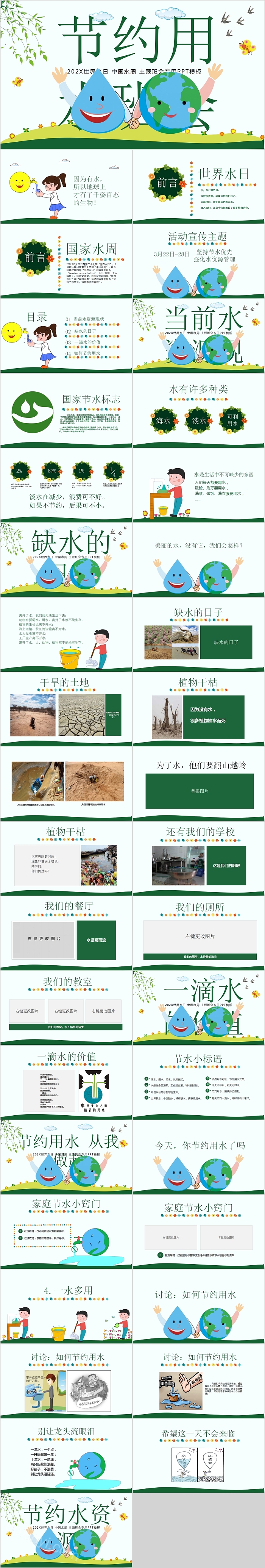世界水日中国水周节约用水主题班会PPT模板