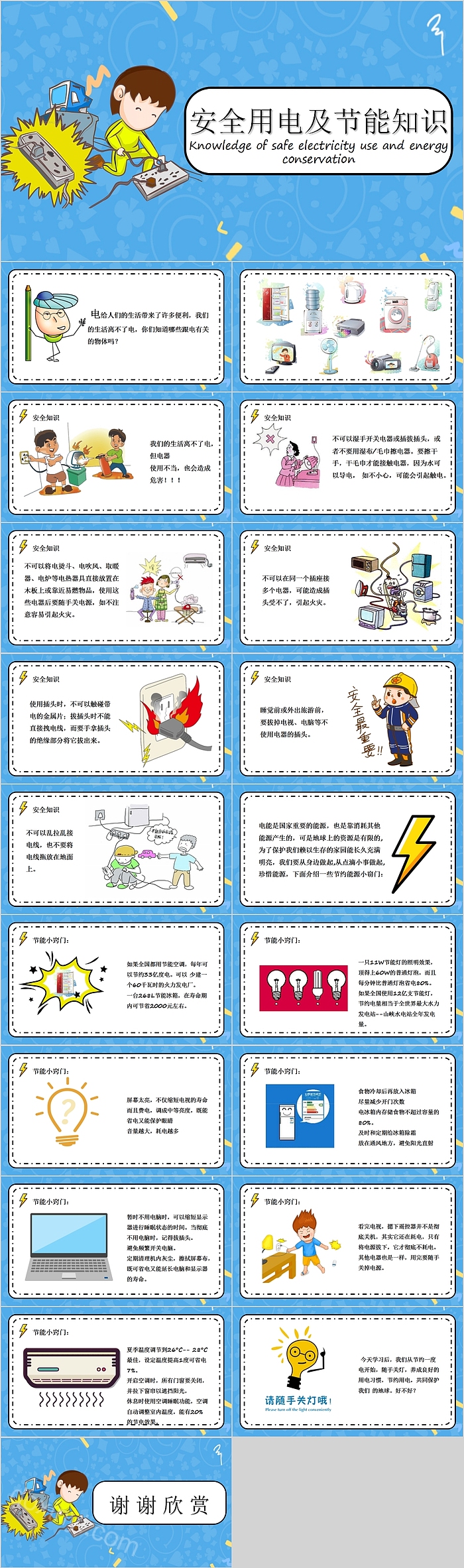 简约清新安全用电及节能知识PPT模板