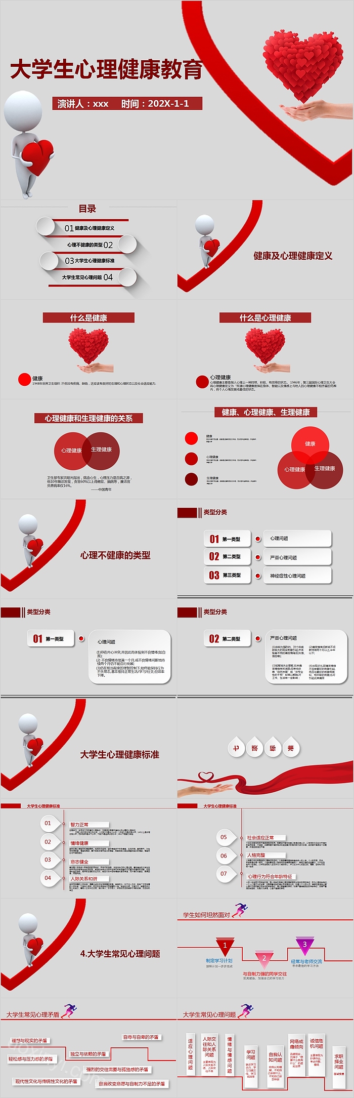 红色精美大学生心理健康教育PPT模板