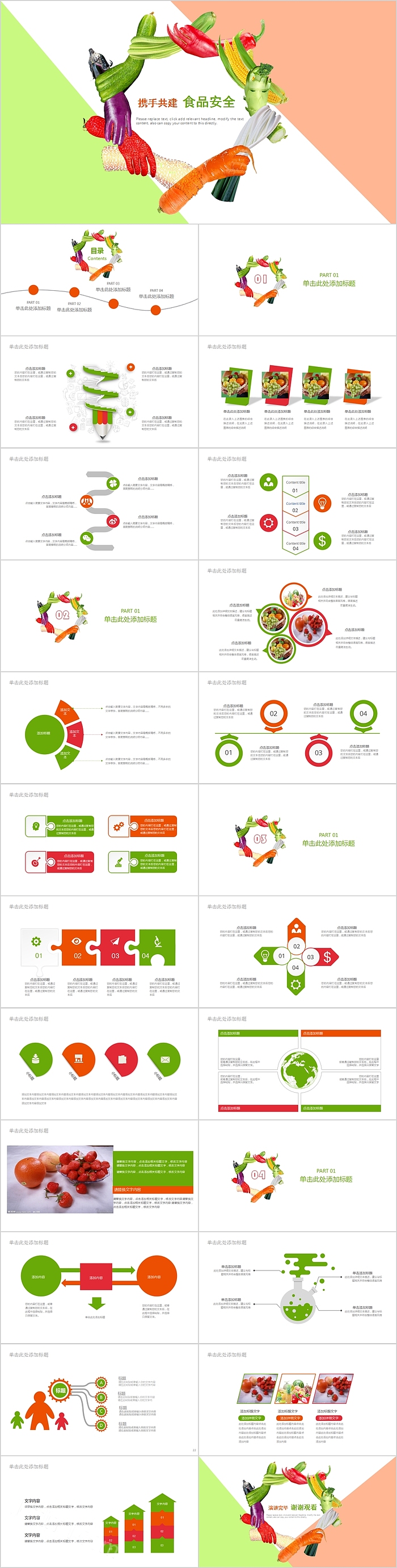 携手共建食品安全PPT模板