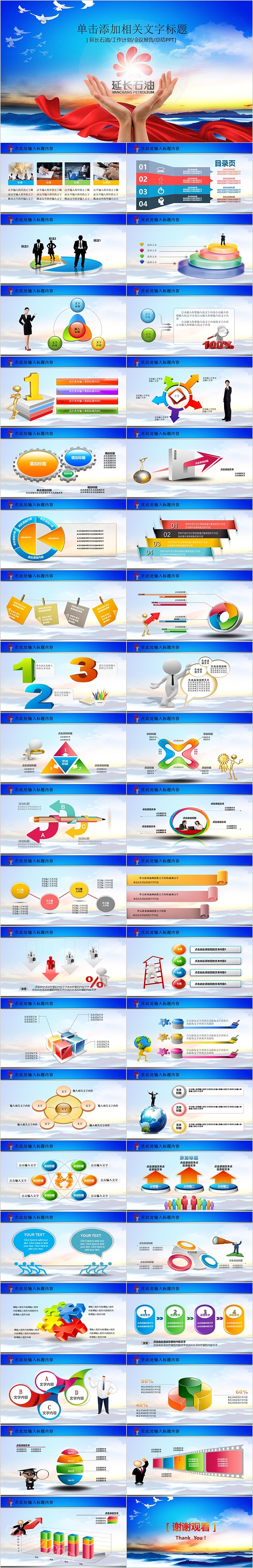 经典中国加油站延长石油PPT模板