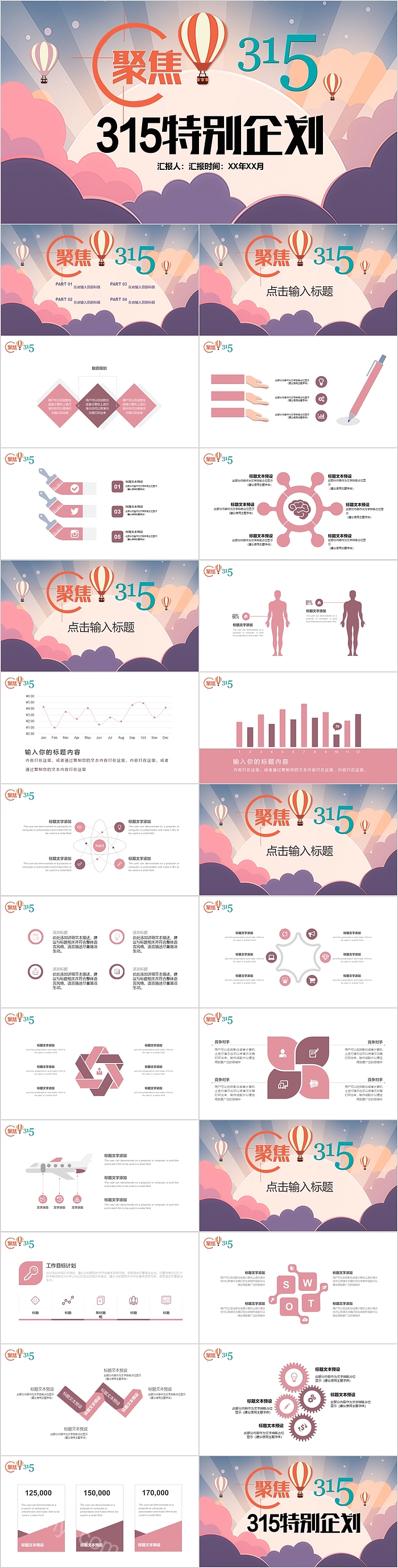 315特别企划聚焦315PPT模板