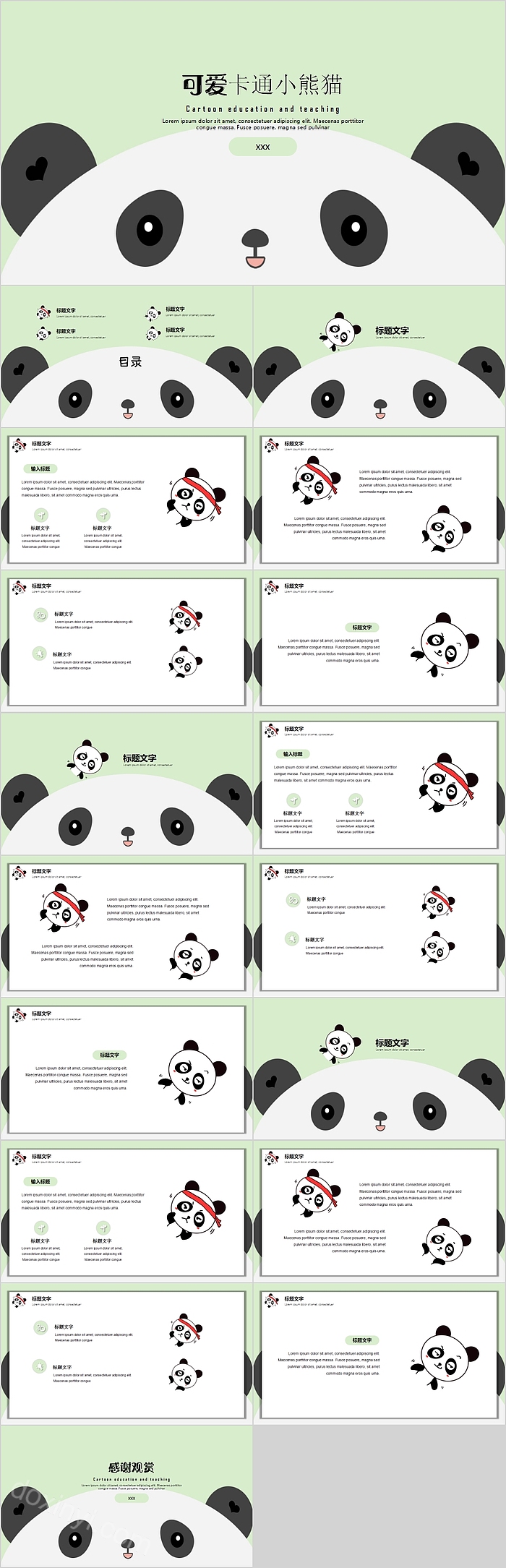 可爱卡通小熊猫教育教学PPT模板