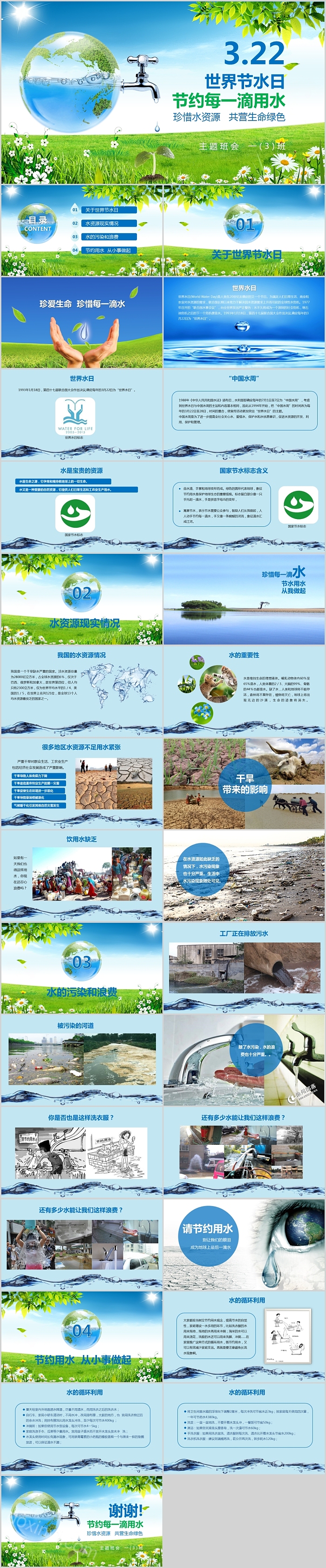 简约清新世界节水日公益宣传PPT