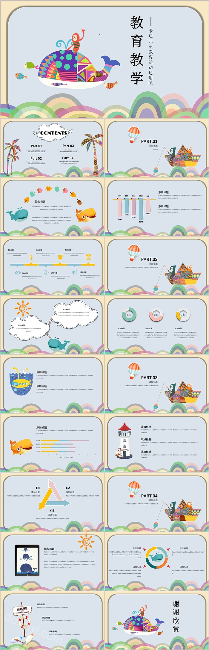 可爱创意卡通教育教学PPT模板