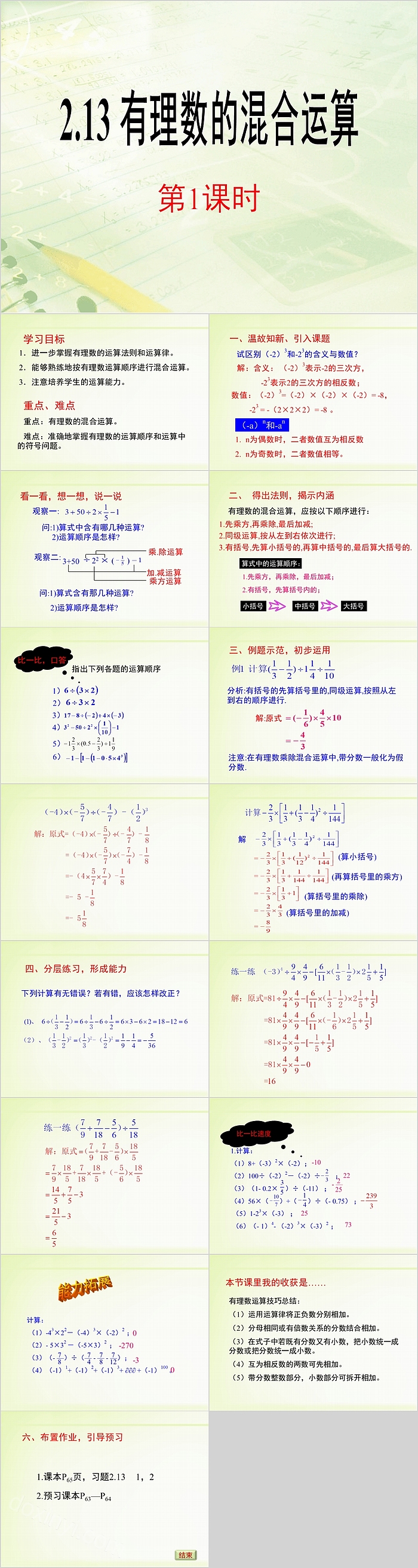 七年级数学有理数的混合运算数学PPT