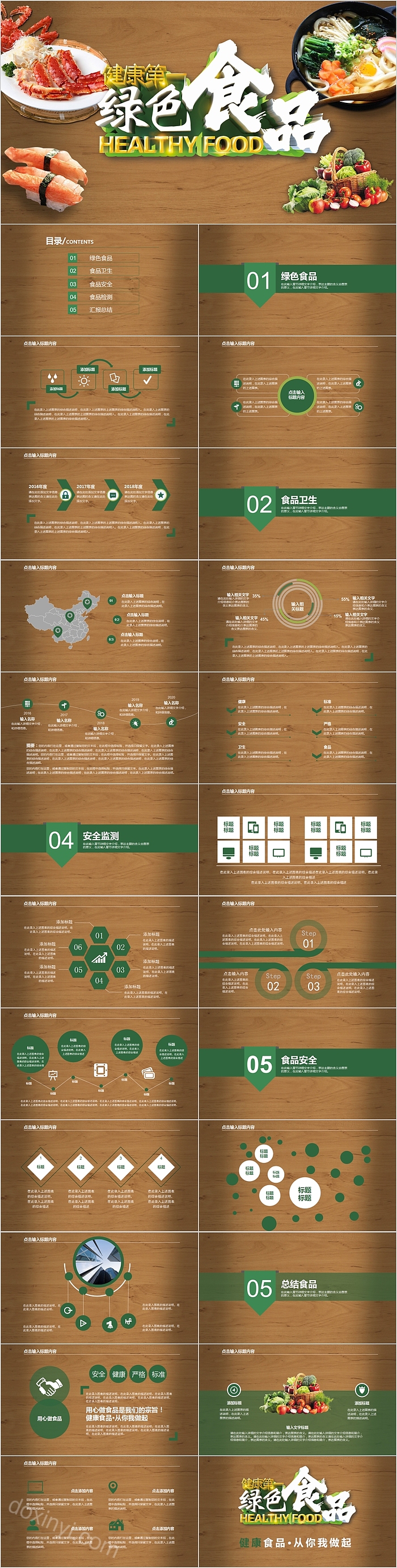 绿色食品食品安全PPT模板