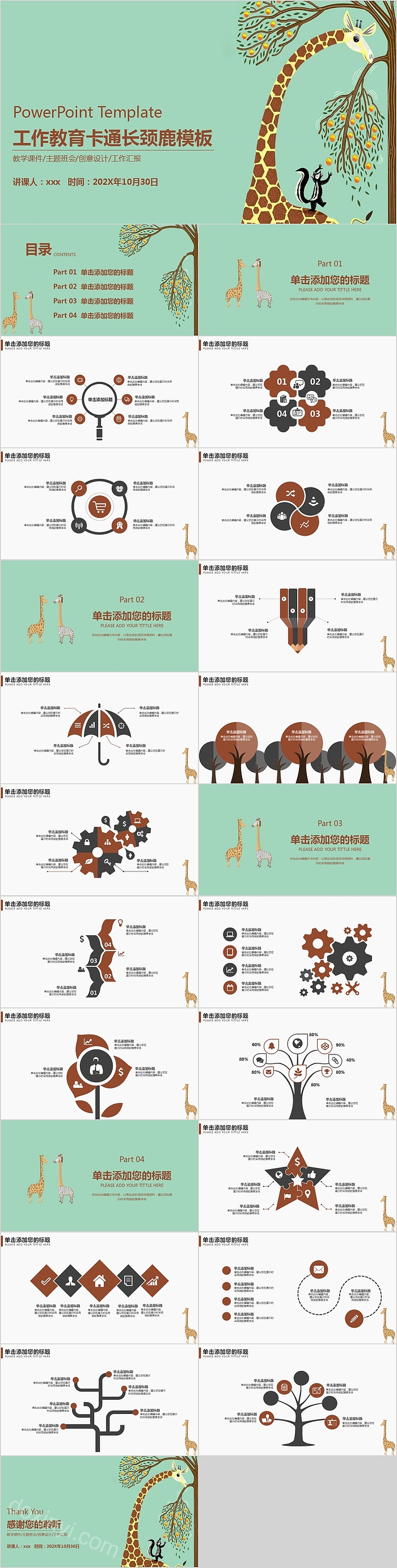 工作教育卡通长颈鹿模板