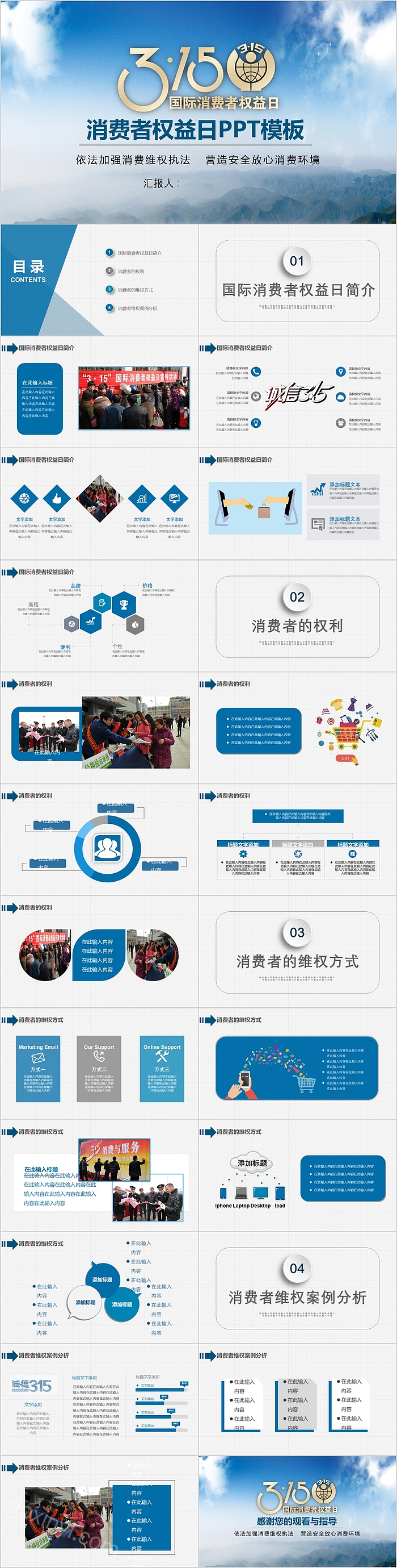 315国际消费者权益保护日PPT模板