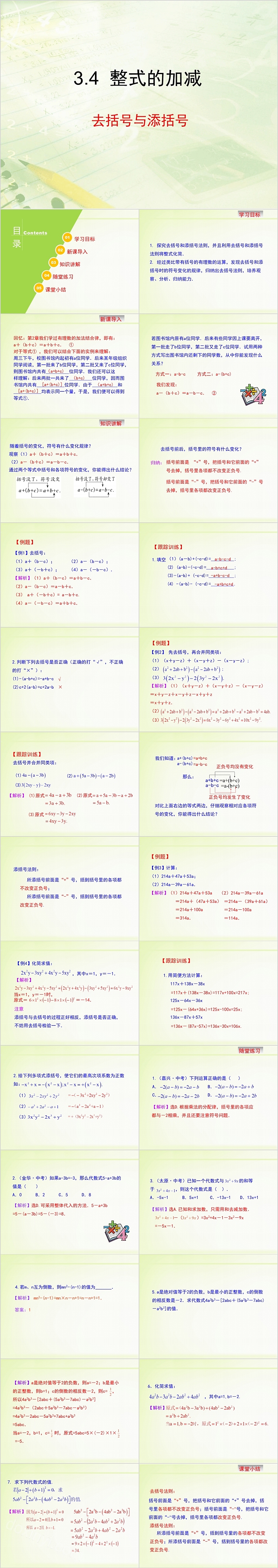 整式的加减七年级数学PPT