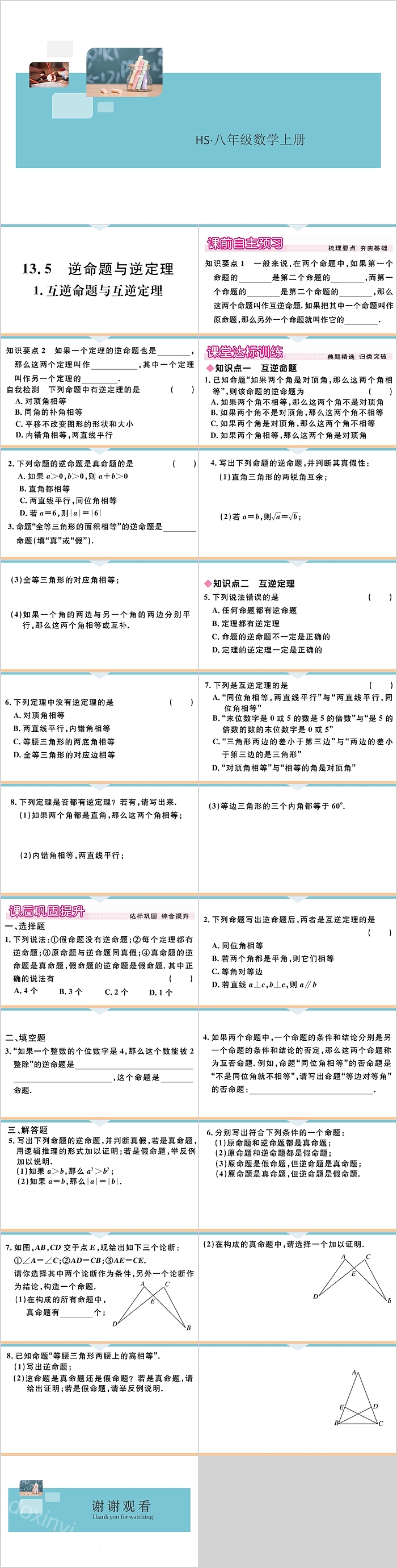 八年级数学上册逆命题与逆定理