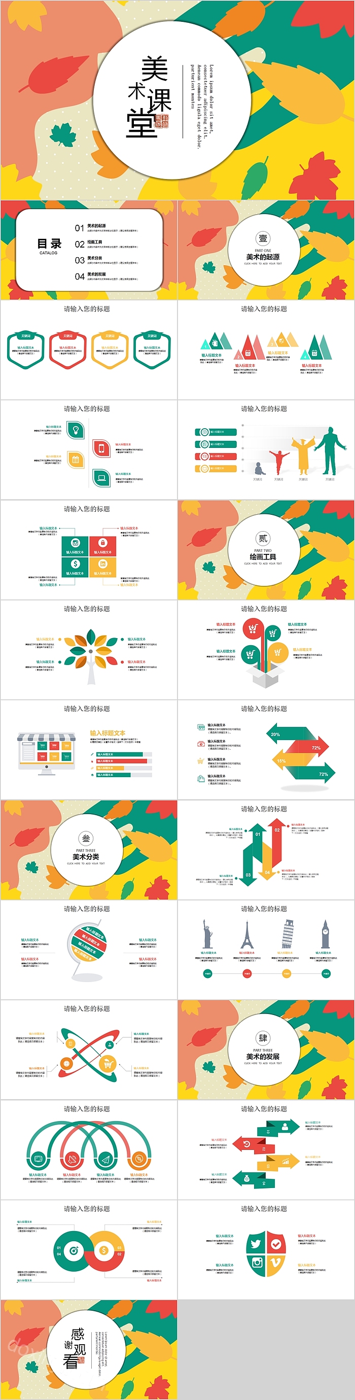 清新卡通可爱美术课堂教育培训PPT模板