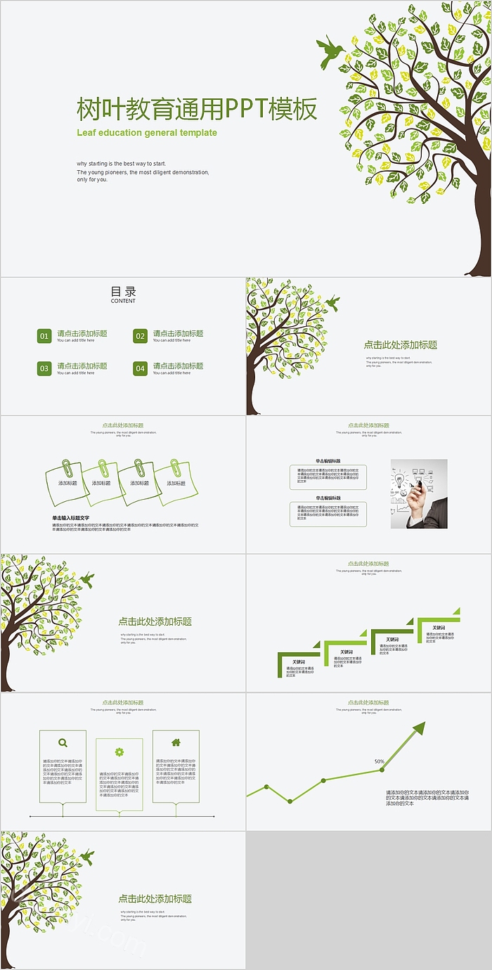 树叶教育教学设计通用PPT模板