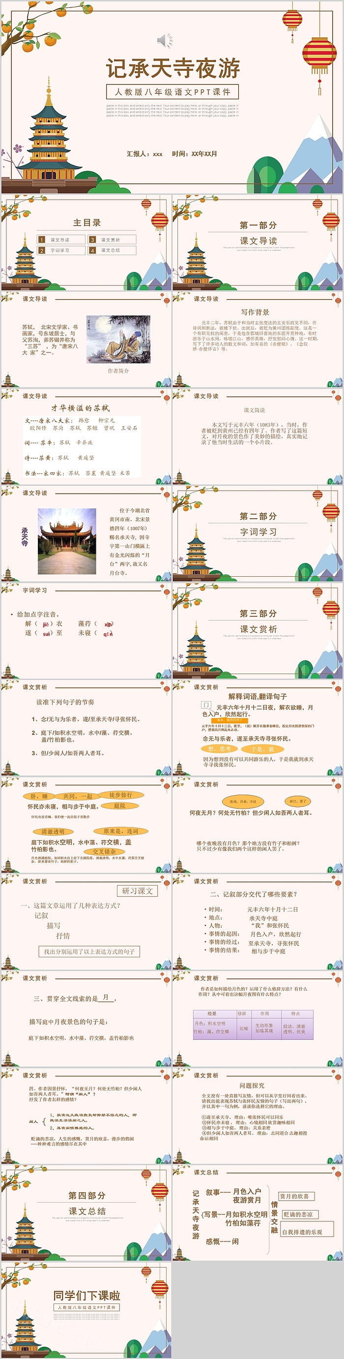 人教版八年级语文课件《记承天寺夜游 》教学PPT