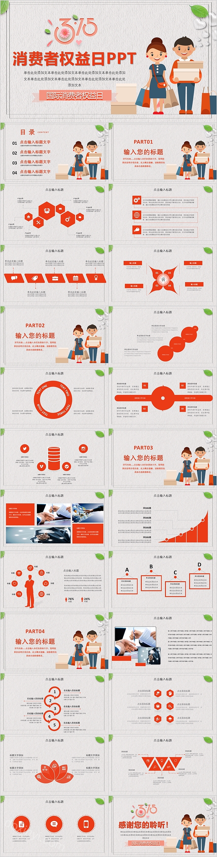 创意红315国际消费者权益日PPT模板