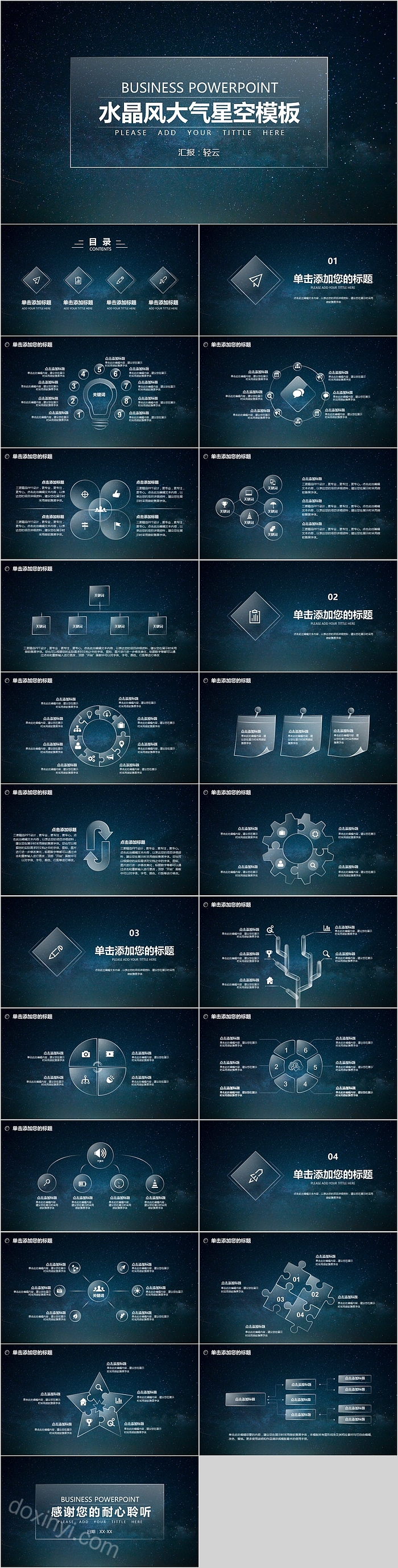 水晶风大气星空模板PPT