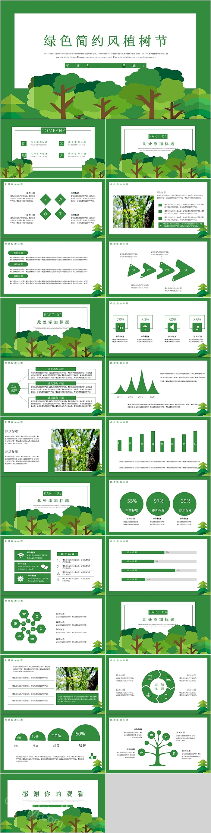 绿色简约风植树节活动PPT