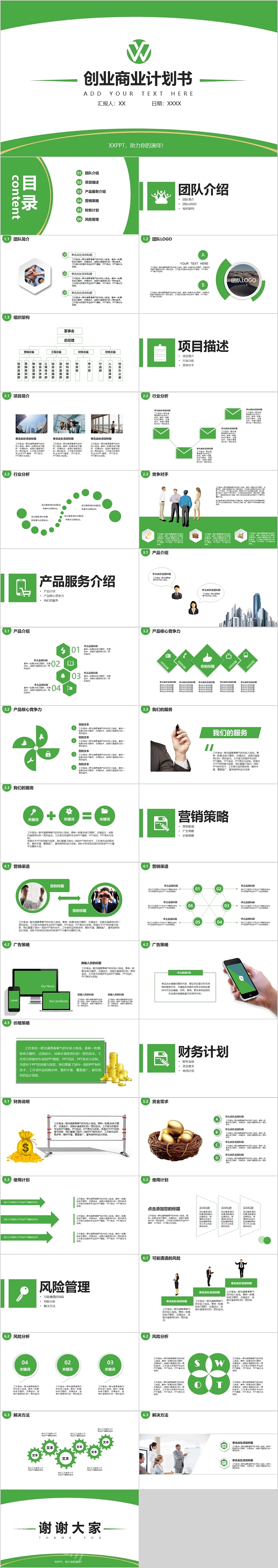 绿色清新创业商业计划书