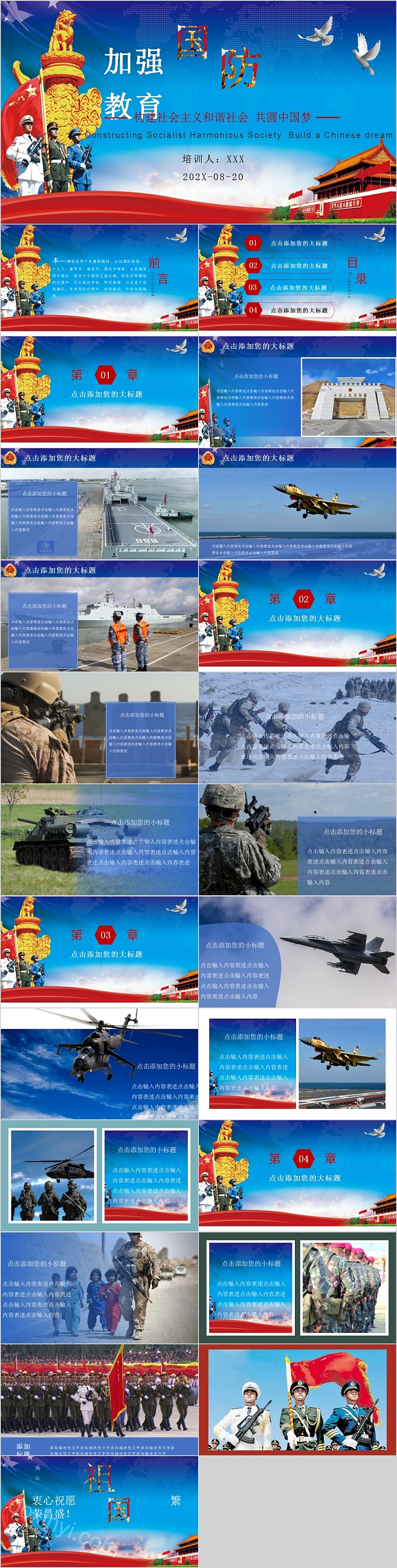 加强国防教育构建社会主义和谐社会共圆中国梦PPT模板