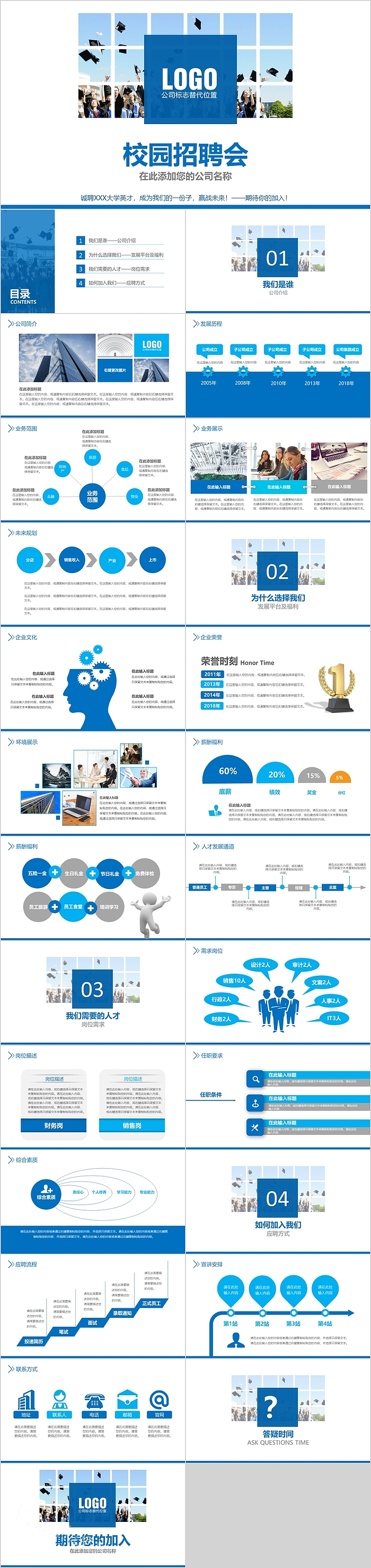 蓝色简约大气校园招聘会PPT