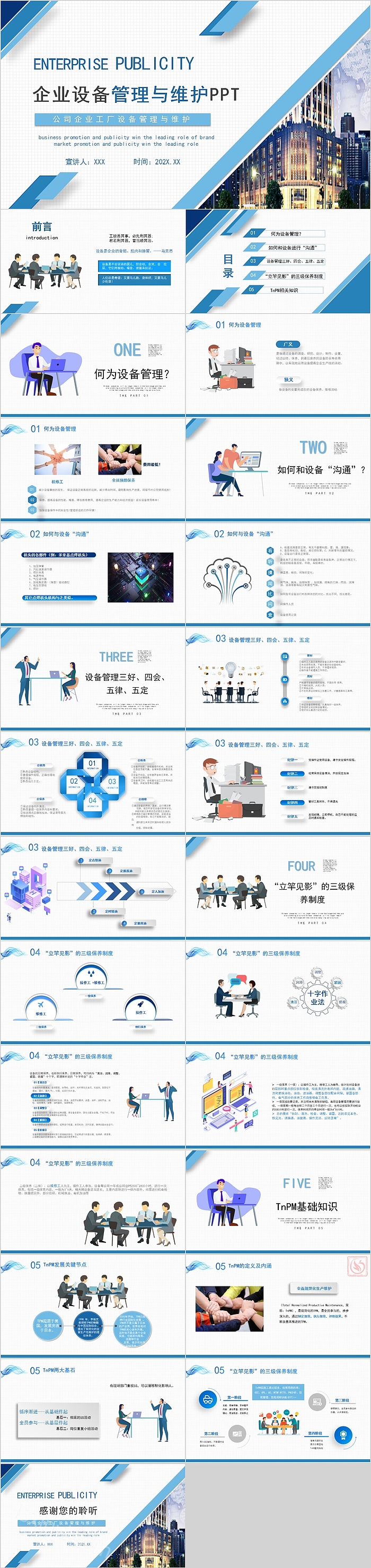 简约公司企业工厂设备管理与维护PPT模板