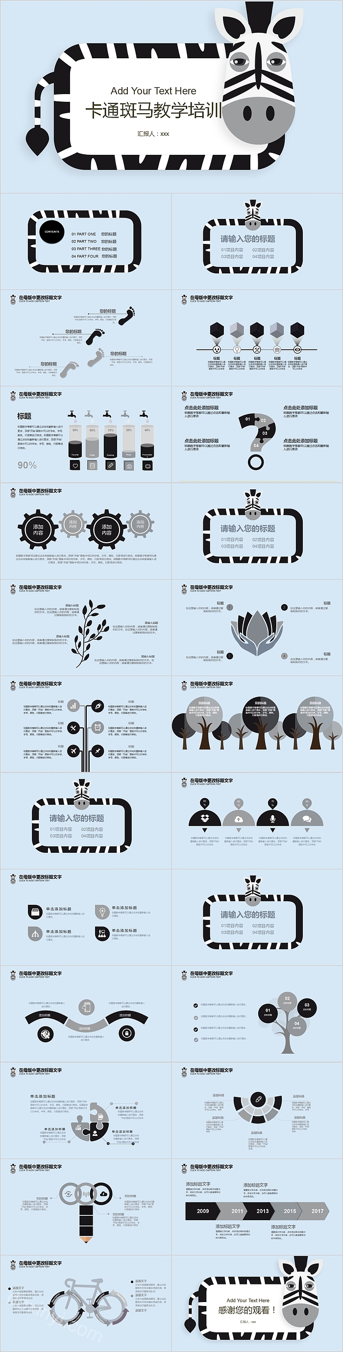 卡通斑马教学培训PPT模板