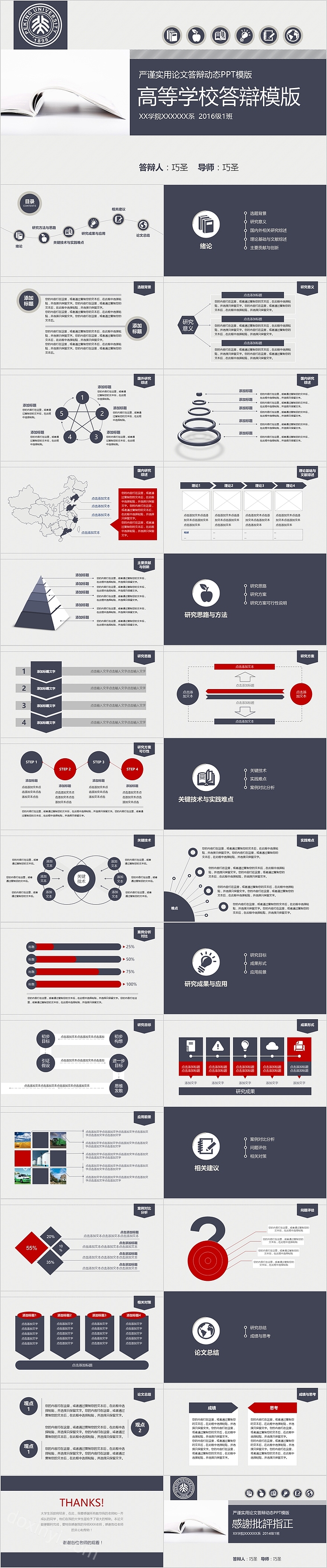 严谨实用高等学校论文答辩动态PPT模版