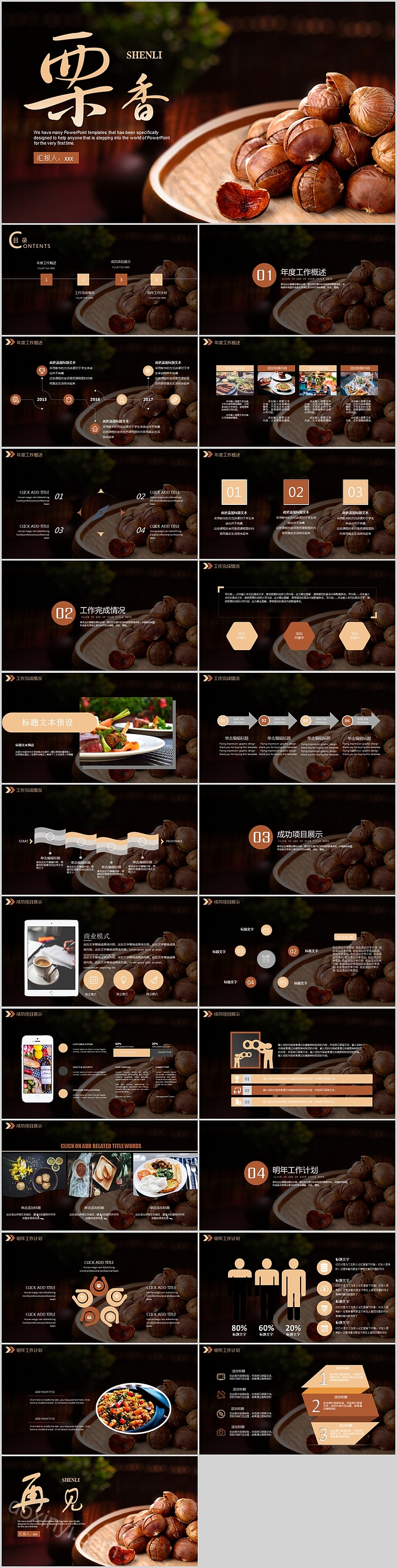 宣传策划栗子香零食PPT模版