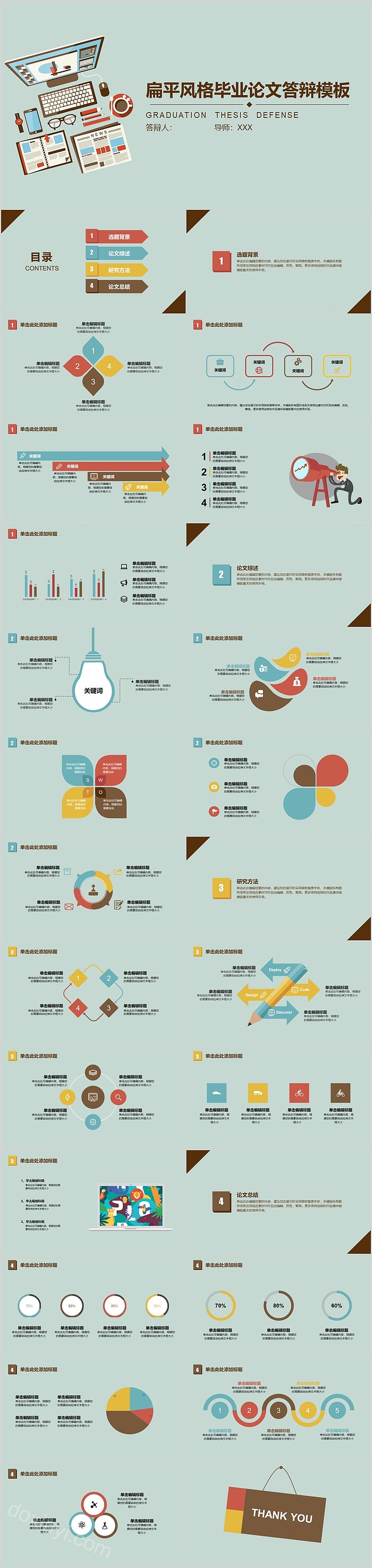 扁平风格毕业论文答辩PPT模板