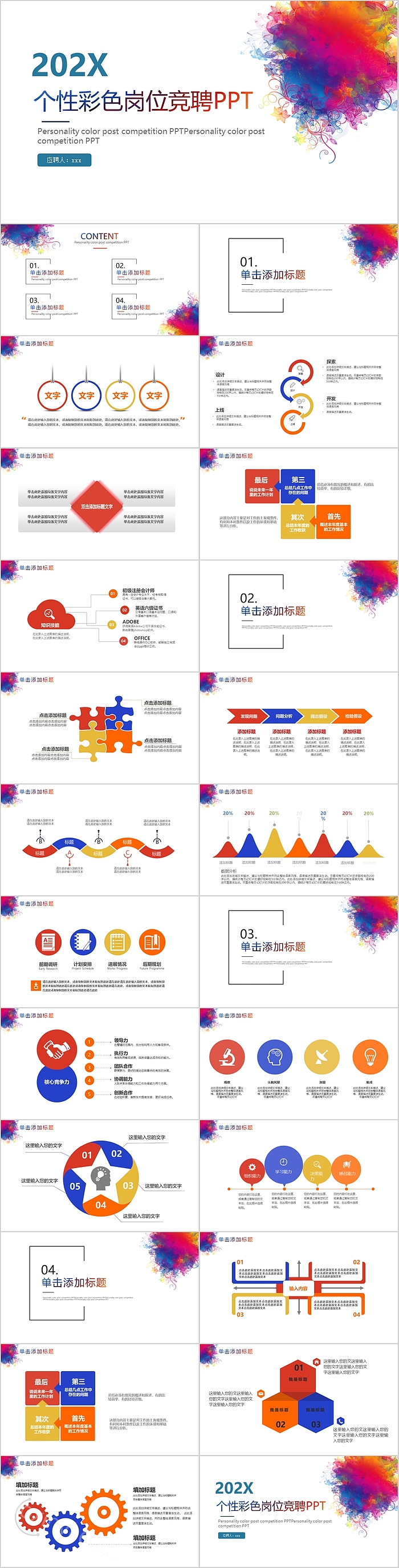 简约个性彩色岗位竞聘PPT