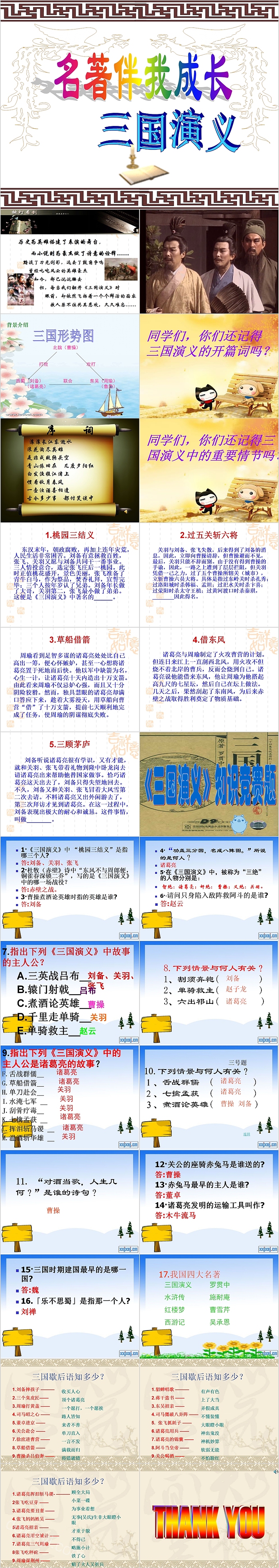 名著伴我成长《三国演义》名著导读PPT