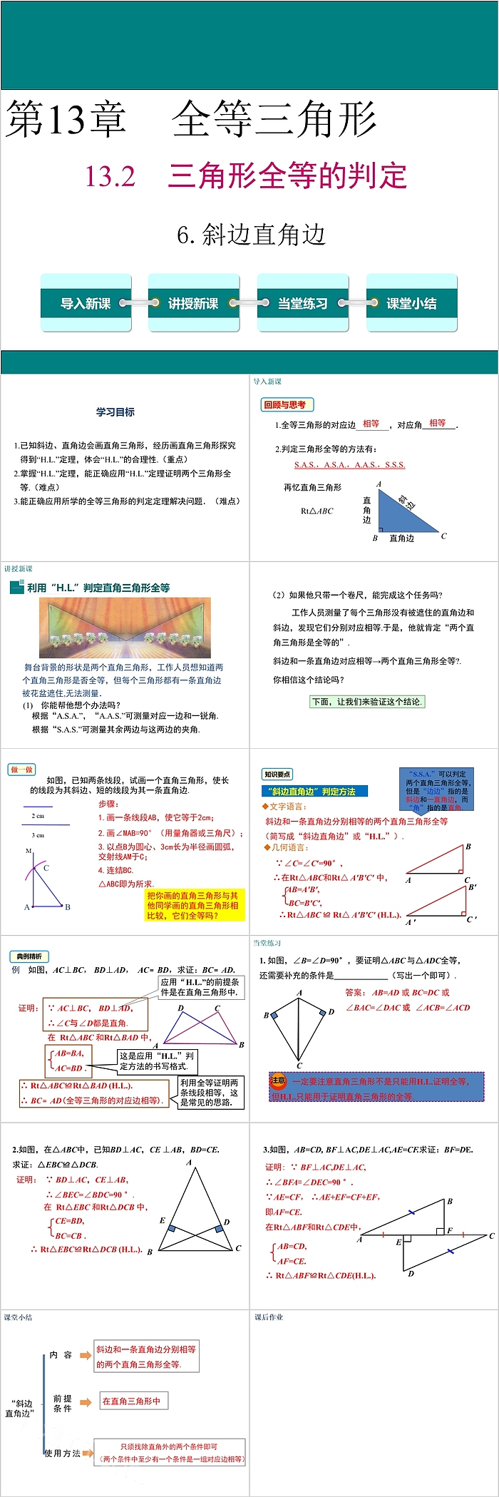 八年级数学三角形全等的判定斜边直角边PPT