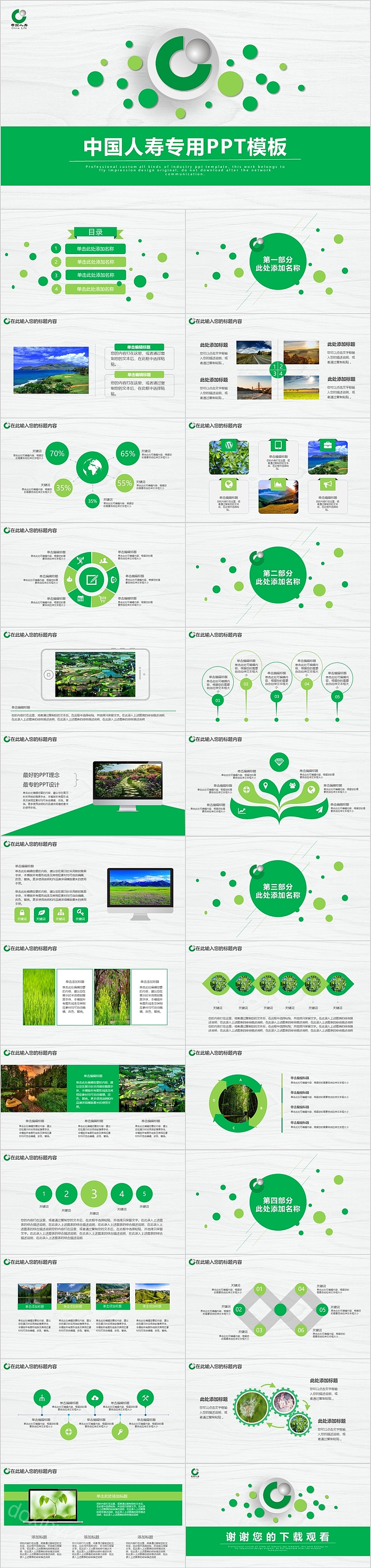 绿白双色中国人寿专用PPT模板