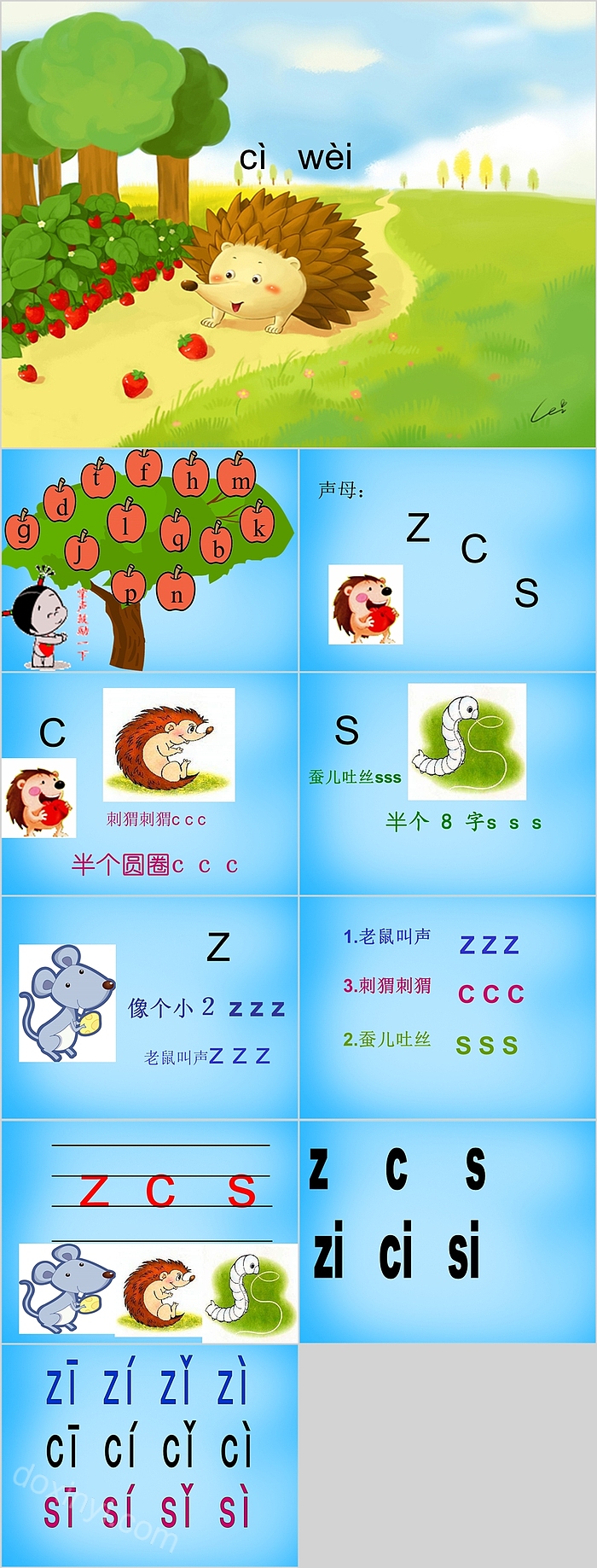 创意卡通小学拼音zcsPPT课件