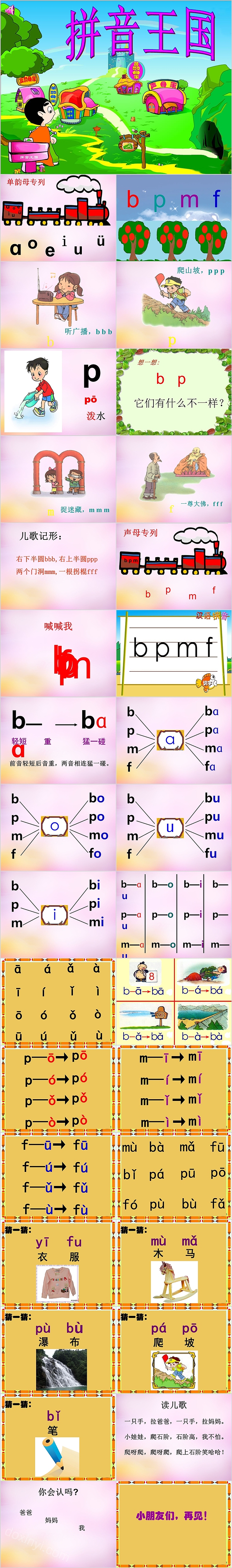 汉语拼音bpmf绘本PPT课件