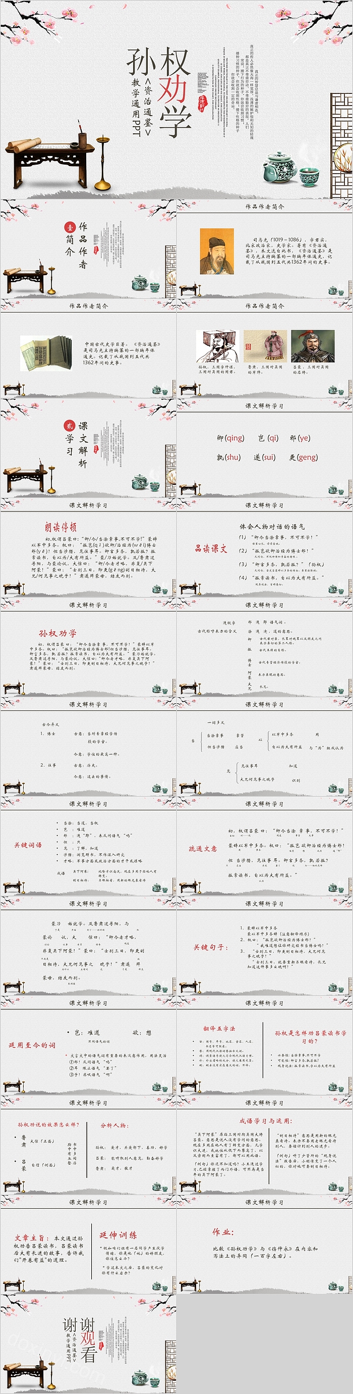 孙权劝学资治通鉴语文教学课件PPT