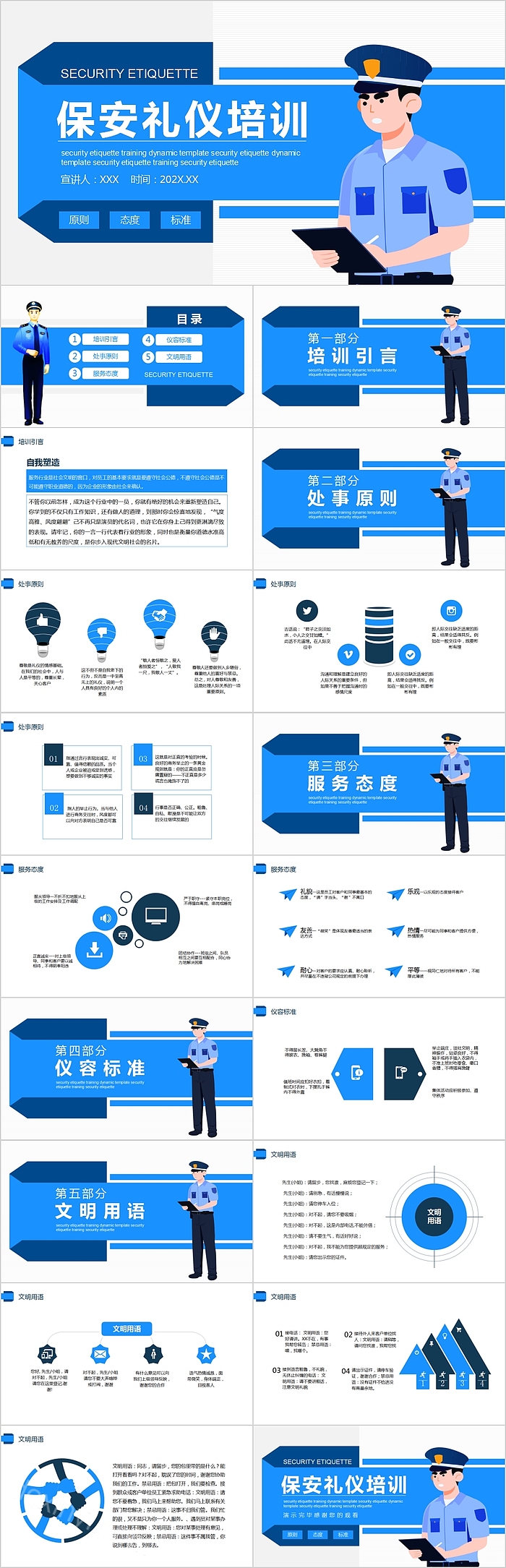 简约蓝色保安礼仪培训PPT模板