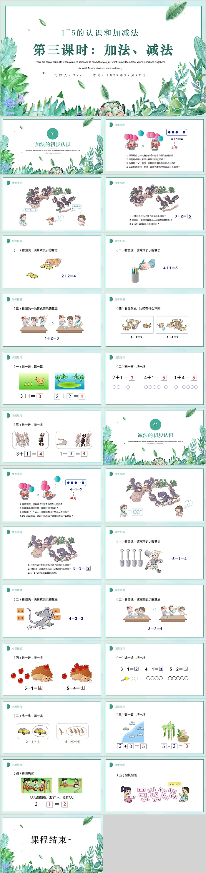 小学一年级数学1~5的认识和加减法PPT