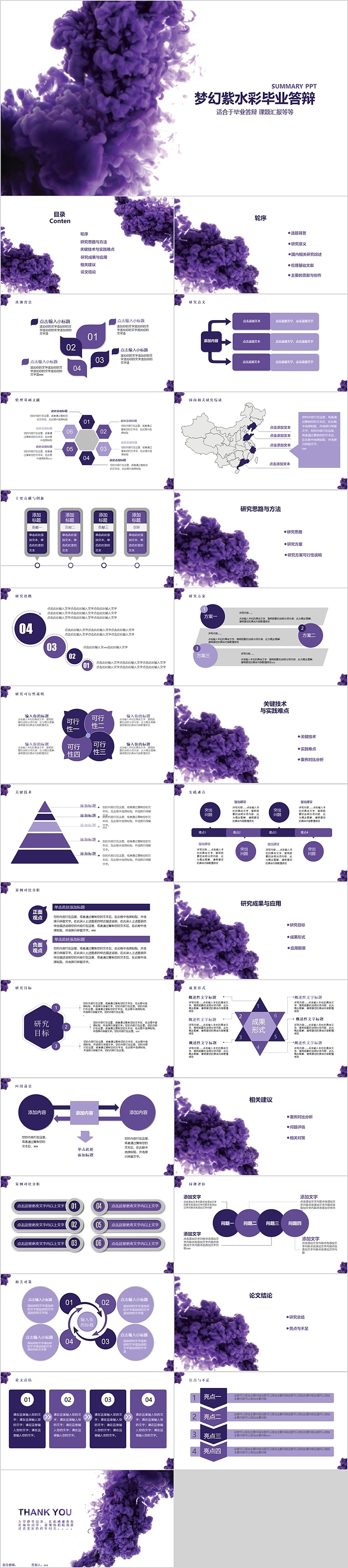 梦幻紫水彩毕业答辩模板
