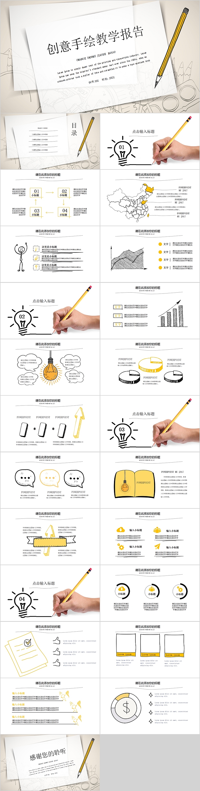 创意手绘教学报告PPT模板