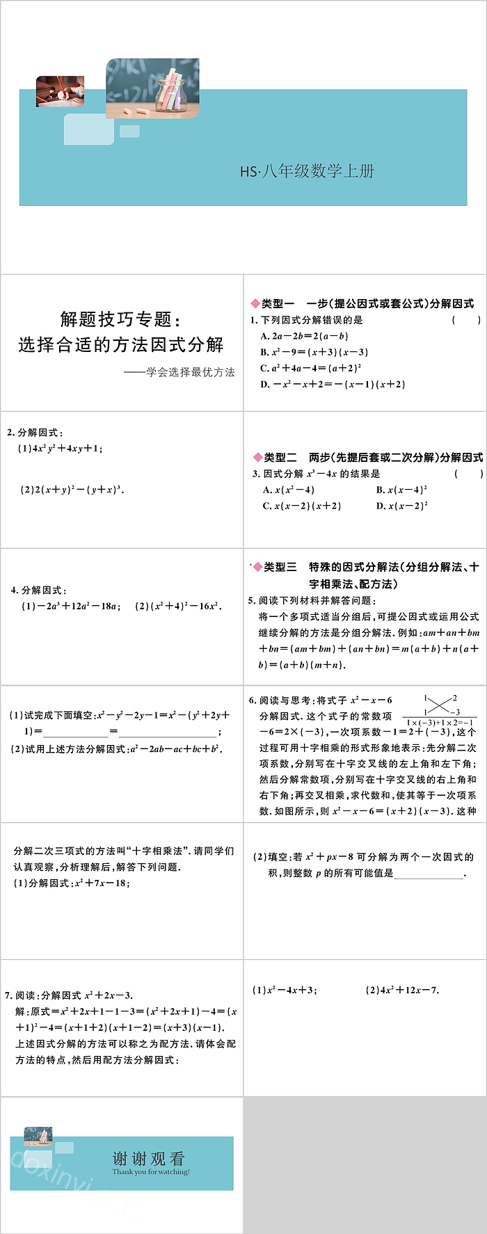 八年级数学上册因式分解解题技巧