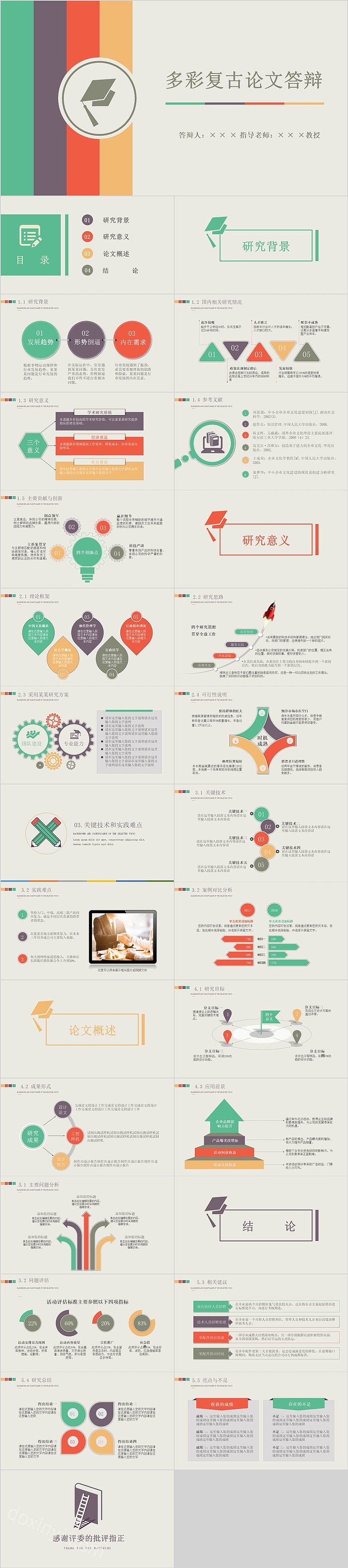 简约创意多彩复古论文答辩模板