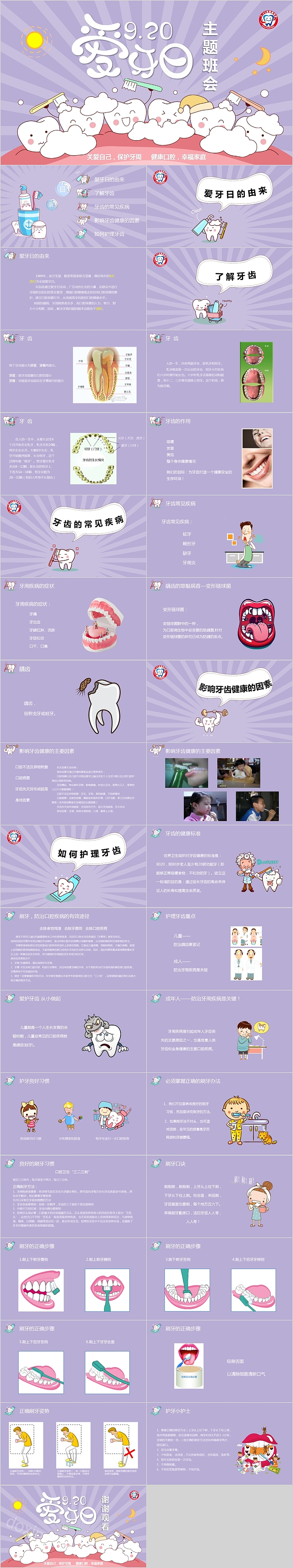 920爱牙日主题班会PPT模板