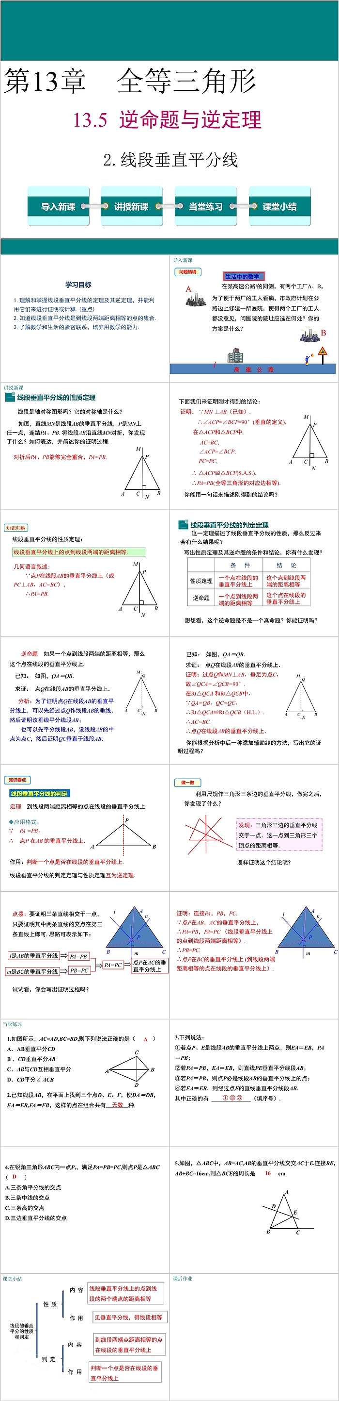 八年级数学全等三角形逆命题与逆定理线段垂直平分线PPT课件