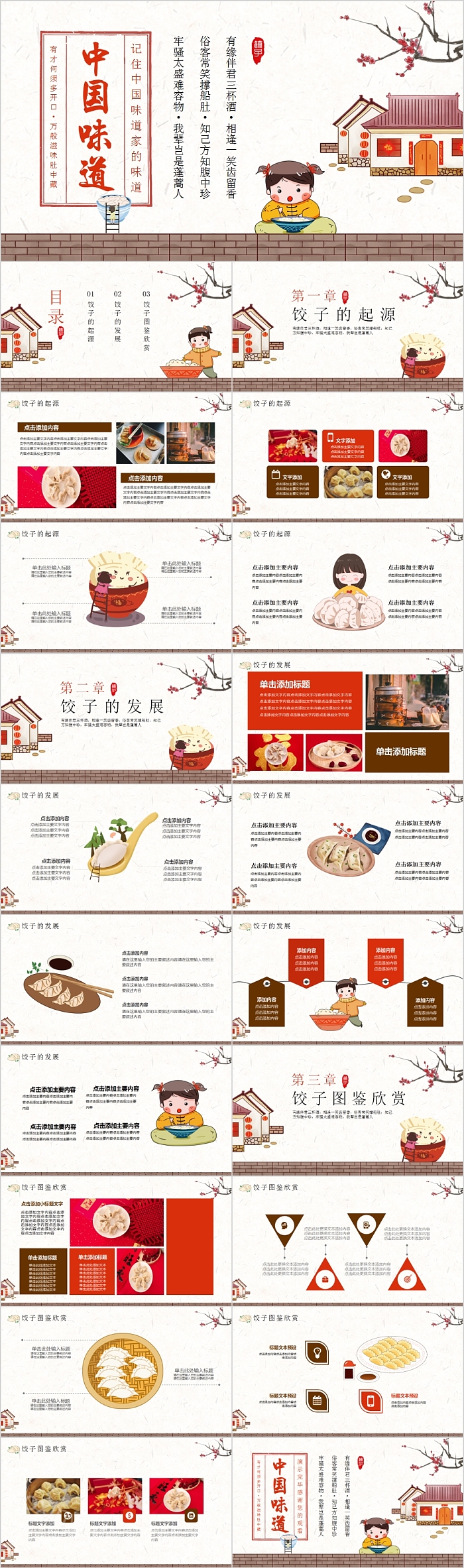 中国味道传统美食饺子主题教育模板